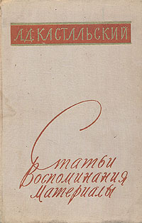 А Д Кастальский Статьи Воспоминания Материалы Антология Антикварное издание Сохранность: Хорошая Издательство: Государственное музыкальное издательство (МУЗГИЗ), 1960 г Твердый переплет, 292 стр Тираж: 2000 инфо 32l.