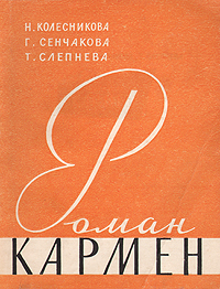 Роман Кармен Антикварное издание Сохранность: Хорошая Издательство: Искусство, 1959 г Мягкая обложка, 202 стр Тираж: 5000 экз Формат: 70x108/32 (~130х165 мм) инфо 40l.