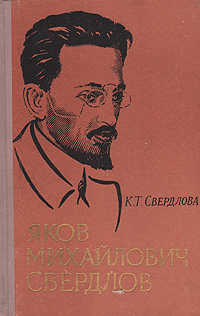 Яков Михайлович Свердлов Букинистическое издание Сохранность: Хорошая Издательство: Молодая гвардия, 1985 г Твердый переплет, 400 стр Формат: 84x108/32 (~130х205 мм) инфо 41l.