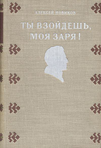 Ты взойдешь, моя заря! Антикварное издание Сохранность: Хорошая Издательство: Советский писатель Москва, 1953 г Твердый переплет, 596 стр Тираж: 30000 экз Формат: 84x108/32 (~130х205 мм) инфо 49l.