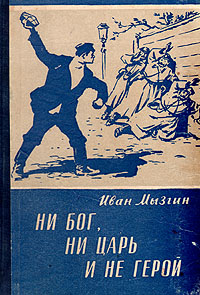 Ни Бог, ни царь и не герой Антикварное издание Сохранность: Хорошая Издательство: Молодая гвардия, 1959 г Твердый переплет, 334 стр Тираж: 50000 экз Формат: 84x108/32 (~130х205 мм) инфо 59l.