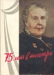 75 лет в театре Антикварное издание Сохранность: Хорошая Издательство: Всероссийское театральное общество, 1960 г Суперобложка, 532 стр Тираж: 30000 экз Формат: 60x84/16 (~143х205 мм) инфо 60l.