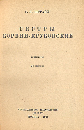 Сестры Корвин-Круковские Антикварное издание Сохранность: Хорошая Издательство: Кооперативное издательство "Мир", 1934 г Твердый переплет, 344 стр Тираж: 5000 экз инфо 65l.