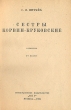 Сестры Корвин-Круковские Антикварное издание Сохранность: Хорошая Издательство: Кооперативное издательство "Мир", 1934 г Твердый переплет, 344 стр Тираж: 5000 экз инфо 65l.