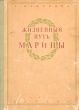 Жизненный путь Марины Антикварное издание Сохранность: Хорошая Издательство: Издательство Детской литературы, 1954 г Твердый переплет, 191 стр Тираж: 100000 экз инфо 71l.