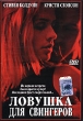 Ловушка для свингеров Формат: DVD (PAL) (Keep case) Дистрибьютор: Студия "Монолит" Региональный код: 0 (All) Количество слоев: DVD-5 (1 слой) Звуковые дорожки: Русский Закадровый перевод Dolby инфо 85l.