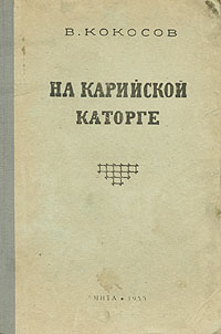 На Карийской каторге Авторский сборник Антикварное издание Сохранность: Хорошая Издательство: Читинское книжное издательство, 1955 г Твердый переплет, 160 стр Тираж: 15000 экз Формат: 60x92/16 инфо 86l.
