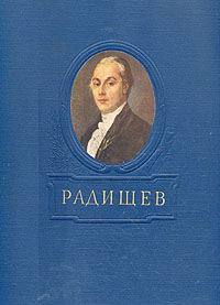 Александр Николаевич Радищев Антикварное издание Сохранность: Хорошая Издательство: Государственное издательство изобразительных искусств, 1954 г Твердый переплет, 84 стр Тираж: 5000 экз инфо 90l.