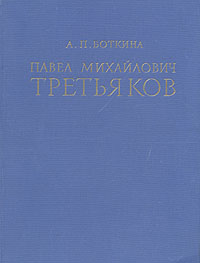 Павел Михайлович Третьяков в жизни и искусстве Антикварное издание Сохранность: Хорошая Издательство: Искусство, 1960 г Твердый переплет, 356 стр Тираж: 15000 экз Формат: 70x92/16 инфо 92l.