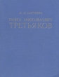 Павел Михайлович Третьяков в жизни и искусстве Антикварное издание Сохранность: Хорошая Издательство: Искусство, 1960 г Твердый переплет, 356 стр Тираж: 15000 экз Формат: 70x92/16 инфо 92l.