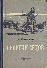 Георгий Седов Антикварное издание Сохранность: Хорошая Издательство: Советский писатель Ленинградское отделение, 1941 г Мягкая обложка, 260 стр Тираж: 10000 экз инфо 93l.