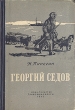 Георгий Седов Антикварное издание Сохранность: Хорошая Издательство: Советский писатель Ленинградское отделение, 1941 г Мягкая обложка, 260 стр Тираж: 10000 экз инфо 93l.