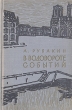В водовороте событий Антикварное издание Сохранность: Хорошая Издательство: Издательство социально-экономической литературы, 1960 г Твердый переплет, 272 стр Тираж: 75000 экз Формат: 84x108/32 (~130х205 мм) инфо 97l.