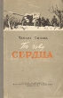 По зову сердца Серия: Страсть инфо 103l.