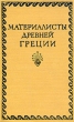 Материалисты Древней Греции Антология Антикварное издание Сохранность: Хорошая Издательство: Государственное издательство политической литературы, 1955 г Твердый переплет, 240 стр Тираж: 50000 экз Формат: 84x108/32 (~130х205 мм) инфо 396l.
