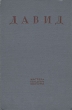 Давид Серия: Жизнь замечательных людей инфо 400l.