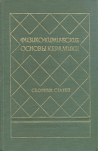 Физико-химические основы керамики Сборник статей Антология Антикварное издание Сохранность: Хорошая Издательство: Государственное издательство литературы по строительным материалам, 1956 г Твердый переплет, 576 инфо 528l.