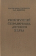 Рецептурный справочник детского врача Букинистическое издание Сохранность: Хорошая Издательство: Медицина, 1964 г Твердый переплет, 368 стр Тираж: 150000 экз Формат: 70x90/16 (~170х215 мм) инфо 534l.