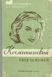 Косметический уход за кожей Букинистическое издание Сохранность: Хорошая Издательство: Государственное медицинское издательство УССР, 1964 г Твердый переплет, 190 стр Тираж: 150000 экз Формат: 84x108/32 (~130х205 мм) инфо 535l.