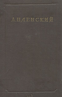 Александр Павлович Ленский Статьи Письма Записки Антикварное издание Сохранность: Хорошая Издательство: Искусство, 1950 г Твердый переплет, 372 стр Тираж: 10000 экз Формат: 60x92/16 инфо 550l.