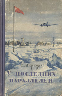 У последних параллелей Авторский сборник Антикварное издание Сохранность: Хорошая Издательство: Воениздат, 1956 г Твердый переплет, 248 стр Формат: 84x108/32 (~130х205 мм) инфо 551l.