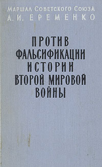Против фальсификации истории Второй Мировой войны Антикварное издание Сохранность: Хорошая Издательство: Издательство иностранной литературы, 1958 г Твердый переплет, 120 стр Формат: 84x108/32 (~130х205 мм) инфо 679l.
