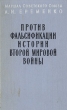 Против фальсификации истории Второй Мировой войны Антикварное издание Сохранность: Хорошая Издательство: Издательство иностранной литературы, 1958 г Твердый переплет, 120 стр Формат: 84x108/32 (~130х205 мм) инфо 679l.