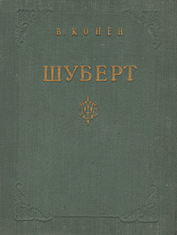 Шуберт Серия: Иллюстрированные Биографии Великих Музыкантов инфо 681l.