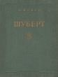 Шуберт Серия: Иллюстрированные Биографии Великих Музыкантов инфо 681l.