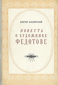 Повесть о художнике Федотове Антикварное издание Сохранность: Хорошая Издательство: Издательство Детской литературы, 1955 г Твердый переплет, 232 стр Тираж: 30000 экз Формат: 70x92/16 Мелованная бумага, Цветные иллюстрации инфо 1003l.