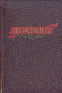 Ян Фабрициус Антикварное издание Сохранность: Хорошая Издательство: Латвийское государственное издательство, 1954 г Твердый переплет, 274 стр Тираж: 10000 экз Формат: 84x108/32 (~130х205 мм) инфо 1227l.