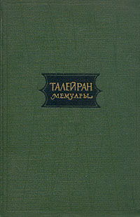 Талейран Мемуары Серия: Силуэты Истории Мемуары исторических деятелей инфо 1229l.