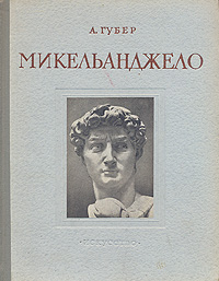Микельанджело Антикварное издание Сохранность: Хорошая Издательство: Искусство, 1953 г Твердый переплет, 200 стр Тираж: 20000 экз инфо 1236l.