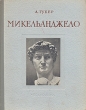Микельанджело Антикварное издание Сохранность: Хорошая Издательство: Искусство, 1953 г Твердый переплет, 200 стр Тираж: 20000 экз инфо 1236l.