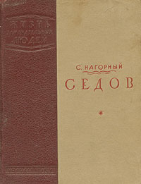 Седов Серия: Жизнь замечательных людей инфо 1238l.