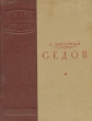 Седов Серия: Жизнь замечательных людей инфо 1238l.