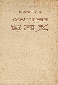 Себастьян Бах Антикварное издание Сохранность: Хорошая Издательство: Государственное музыкальное издательство (МУЗГИЗ), 1937 г Твердый переплет, 188 стр Тираж: 5000 экз Формат: 82x110/32 инфо 1241l.