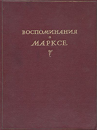 Воспоминания о Марксе Антология Антикварное издание Сохранность: Хорошая Издательство: Молодая гвардия, 1940 г Твердый переплет, 208 стр Тираж: 8000 экз Формат: 84x108/16 (~205х290 мм) инфо 1247l.