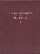 Воспоминания о Марксе Антология Антикварное издание Сохранность: Хорошая Издательство: Молодая гвардия, 1940 г Твердый переплет, 208 стр Тираж: 8000 экз Формат: 84x108/16 (~205х290 мм) инфо 1247l.
