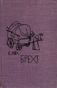 Брехт Серия: Жизнь замечательных людей инфо 1248l.