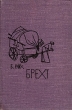 Брехт Серия: Жизнь замечательных людей инфо 1248l.