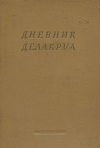 Дневник Делакруа Антикварное издание Сохранность: Хорошая Издательство: Искусство, 1950 г Твердый переплет, 632 стр Тираж: 5000 экз Формат: 70x108/16 (~170х262 мм) инфо 1257l.