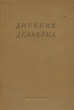 Дневник Делакруа Антикварное издание Сохранность: Хорошая Издательство: Искусство, 1950 г Твердый переплет, 632 стр Тираж: 5000 экз Формат: 70x108/16 (~170х262 мм) инфо 1257l.