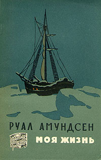 Руал Амундсен Моя жизнь Серия: Путешествия Приключения Фантастика инфо 1260l.