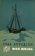 Руал Амундсен Моя жизнь Серия: Путешествия Приключения Фантастика инфо 1260l.