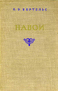 Навои Серия: Библиотека избранных произведений советской литературы 1917 - 1947 инфо 1262l.