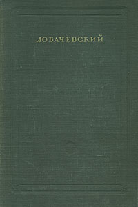 Материалы для биографии Н И Лобачевского Антикварное издание Сохранность: Хорошая Издательство: Издательство Академии Наук СССР, 1948 г Твердый переплет, 828 стр Тираж: 3000 экз инфо 1268l.
