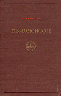 Жизнеописание Михаила Васильевича Ломоносова Серия: Научно-популярная серия Биографии инфо 1271l.