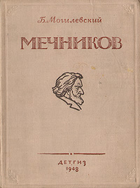 Мечников Серия: Выдающиеся деятели русской медицины инфо 1276l.