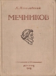 Мечников Серия: Выдающиеся деятели русской медицины инфо 1276l.